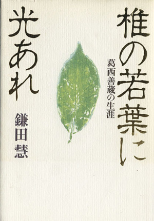 椎の若葉に光あれ 葛西善蔵の生涯