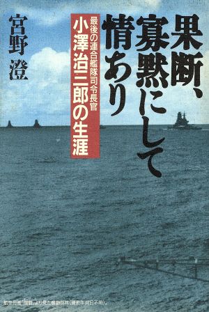 果断、寡黙にして情あり 最後の連合艦隊司令長官 小沢治三郎の生涯