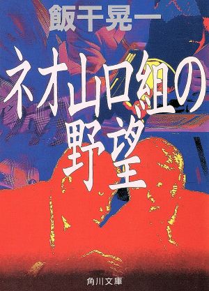 ネオ山口組の野望 角川文庫