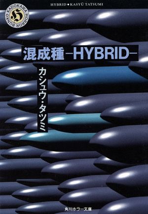 混成種 HYBRID 角川ホラー文庫