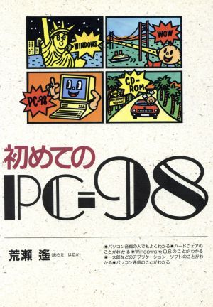 初めてのPC-98 中古本・書籍 | ブックオフ公式オンラインストア