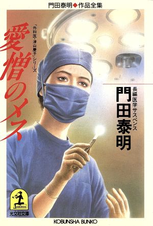 愛憎のメス 門田泰明作品全集 光文社文庫門田泰明作品全集