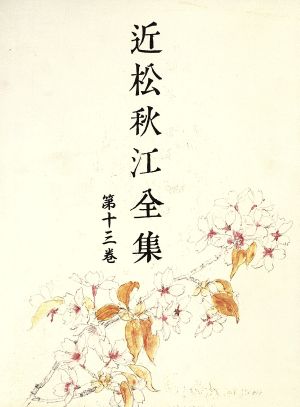 近松秋江全集(第13巻)