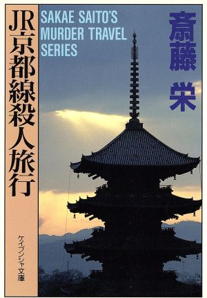 JR京都線殺人旅行 ケイブンシャ文庫623