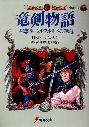 竜剣物語(第2巻)ウルフホルドの緑竜電撃文庫580