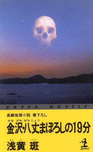 金沢・八丈まぼろしの19分 カッパ・ノベルス