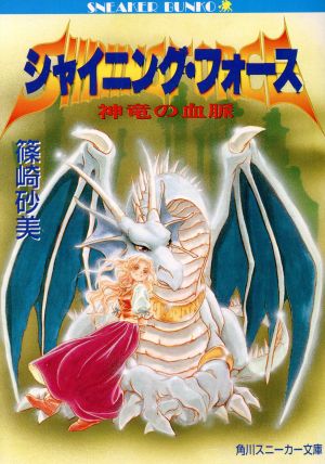 シャイニング・フォース 神竜の血脈 角川スニーカー文庫