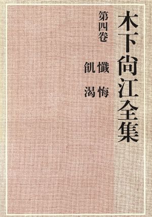 懺悔 飢渇(第4巻) 懺悔・飢渇 木下尚江全集第4巻