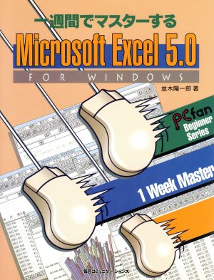 一週間でマスターするMicrosoft Excel 5.0 for WindowsPCfan beginner series