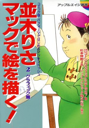 並木りさ マックで絵を描く！ コミック版 パフォーマではじめるマッキントッシュ2 グラフィック編