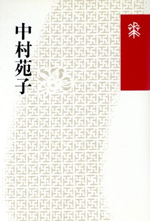 花神コレクション〔俳句〕 花神コレクション俳句