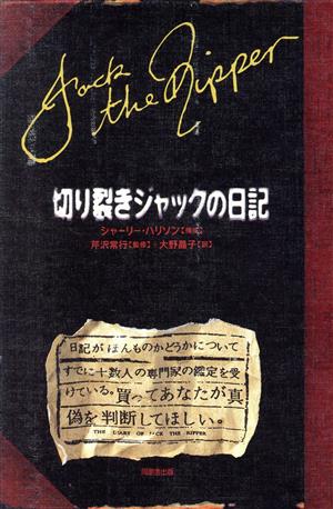 切り裂きジャックの日記