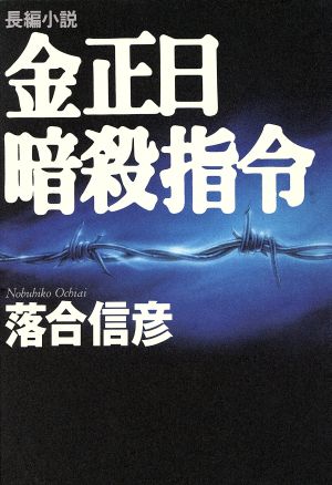 金正日暗殺指令 長編小説