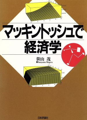 マッキントッシュで経済学