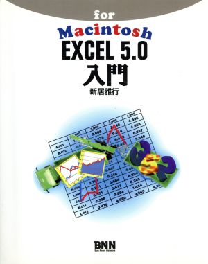 EXCEL5.0入門 For Macintosh