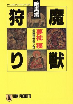 魔獣狩り 暗黒編 ノン・ポシェットサイコダイバー・シリーズ2