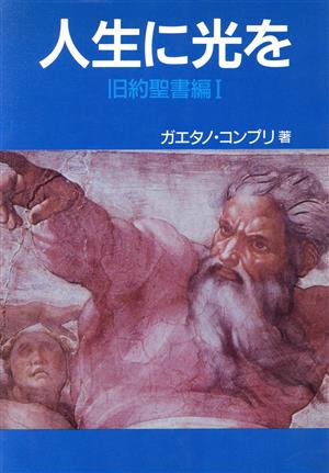 人生に光を(1) 旧約聖書編