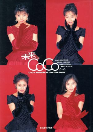 CoCo MEMORIAL PHOTO BOOK 未来はCoCoから