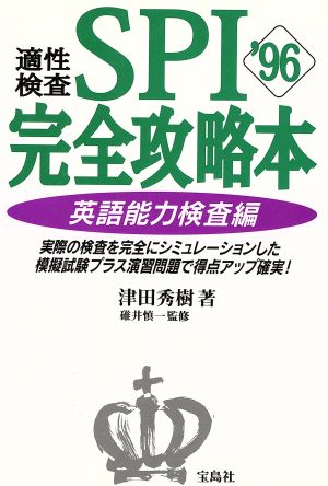 適性検査SPI完全攻略本('96(英語能力検査編))