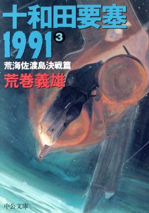 十和田要塞1991(3)荒海佐渡島決戦篇中公文庫