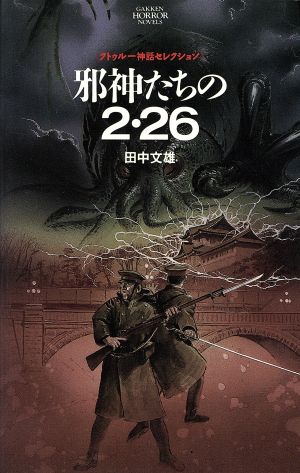 邪神たちの2・26 学研ホラーノベルズクトゥルー神話セレクション