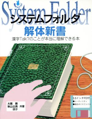 システムフォルダ解体新書漢字Talk7のことが本当に理解できる本Macワンダーランド