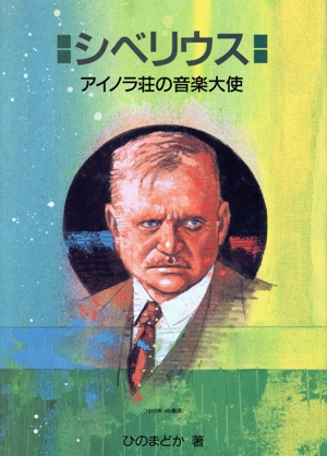 シベリウス アイノラ荘の音楽大使 作曲家の物語シリーズ12