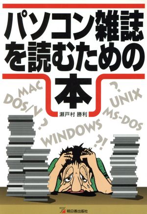 パソコン雑誌を読むための本