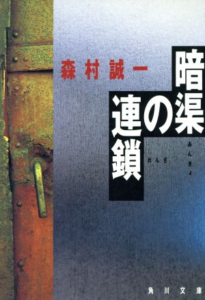 暗渠の連鎖 角川文庫