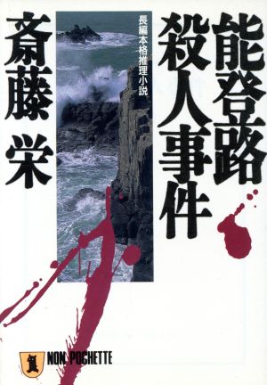 能登路殺人事件 ノン・ポシェット397