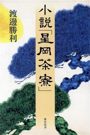 小説「星岡茶寮」