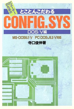 とことんこだわるCONFIG.SYS DOS/V編 ビジネスソフト教育出版シリーズ