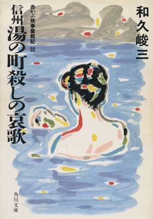 信州湯の町殺しの哀歌 赤かぶ検事奮戦記32 角川文庫