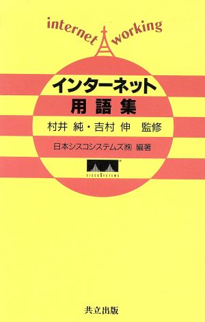 インターネット用語集