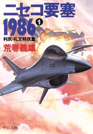 ニセコ要塞1986(1)利尻・礼文特攻篇中公文庫