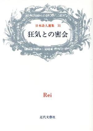 狂気との密会Rei詩集日本詩人選集第31集
