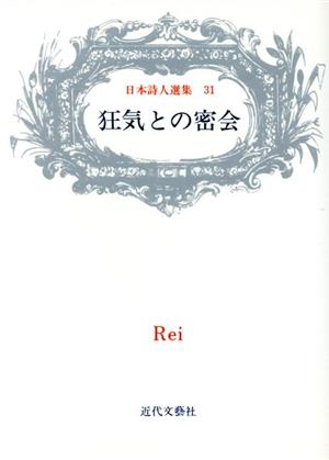 狂気との密会 Rei詩集 日本詩人選集第31集