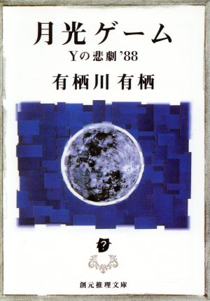 月光ゲーム Yの悲劇'88創元推理文庫