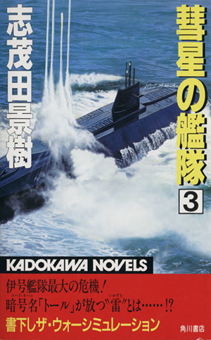 彗星の艦隊(3) カドカワノベルズ