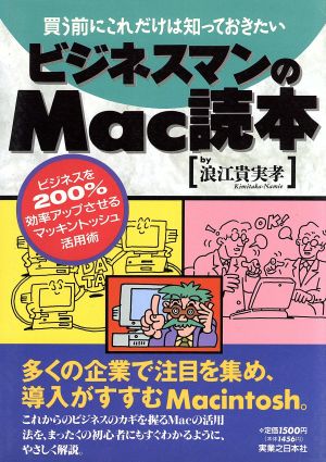 ビジネスマンのMac読本 買う前にこれだけは知っておきたい