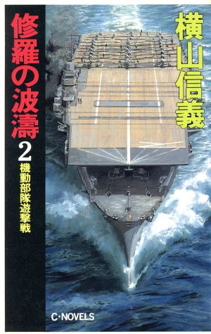 修羅の波涛(2) 機動部隊遊撃戦 C・NOVELS