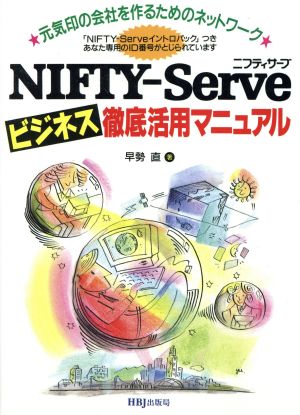 NIFTY-Serveビジネス徹底活用マニュアル 元気印の会社を作るためのネットワーク