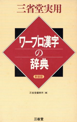 ワープロ漢字の辞典 三省堂実用