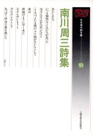 南川周三詩集 日本現代詩文庫93