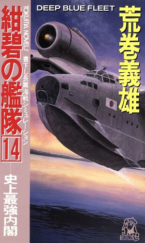 紺碧の艦隊(14) 史上最強内閣 トクマ・ノベルズ