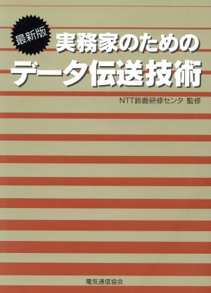 実務家のためのデータ伝送技術