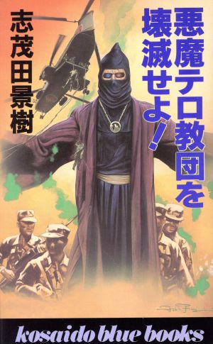 悪魔テロ教団を壊滅せよ！ 廣済堂ブルーブックス