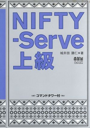 NIFTY-Serve上級