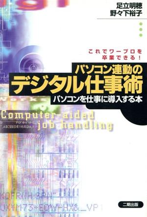 パソコン連動のデジタル仕事術パソコンを仕事に導入する本