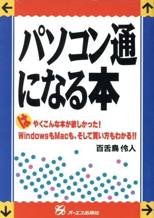 パソコン通になる本はやくこんな本が欲しかった！WindowsもMacも、そして買い方もわかる!!